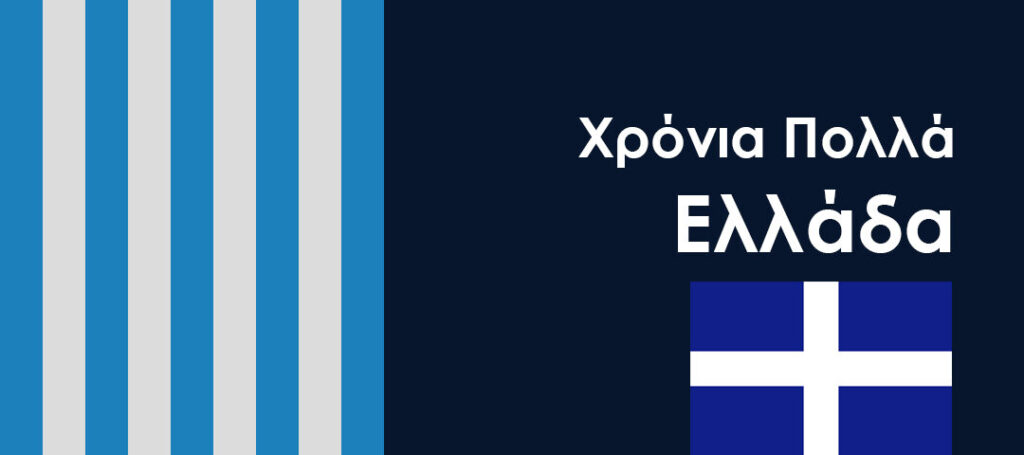 Επέτειος του ΟΧΙ: Χρόνια Πολλά Ελλάδα